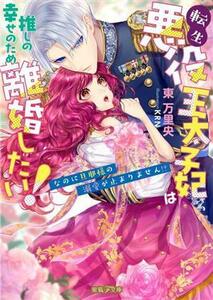 転生悪役王太子妃は推しの幸せのため離婚したい！ なのに旦那様の溺愛が止まりません！？ 蜜猫Ｆ文庫／東万里央(著者),ＫＲＮ(イラスト)