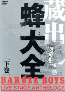 蔵出し・蜂大全－ＢＡＲＢＥＥ　ＢＯＹＳ　ＬＩＶＥ　ＳＴＡＧＥ　ＡＮＴＨＯＬＯＧＹ－下巻／ＢＡＲＢＥＥ　ＢＯＹＳ