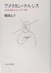 アメリカン・ナルシス メルヴィルからミルハウザーまで アメリカ太平洋研究叢書／柴田元幸(著者)