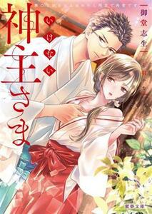 いけない神主さま　無口な幼なじみはわたし限定で肉食です 蜜夢文庫／御堂志生(著者),赤羽チカ(イラスト)