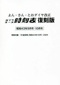 よん・さん・とおダイヤ改正　ダイヤエース時刻表　復刻版　昭和４３年９月号・１０月号／交通新聞社(編者)