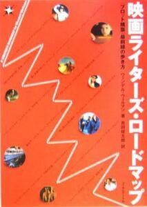 映画ライターズ・ロードマップ “プロット構築”最前線の歩き方／ウェンデルウェルマン(著者),吉田俊太郎(訳者)