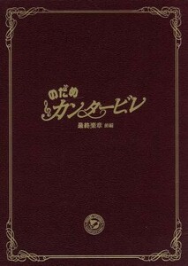 のだめカンタービレ　最終楽章　前編　スペシャル・エディション／上野樹里,玉木宏,武内英樹（監督）,二ノ宮知子（原作）