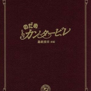 のだめカンタービレ 最終楽章 前編 スペシャル・エディション／上野樹里,玉木宏,武内英樹（監督）,二ノ宮知子（原作）の画像1