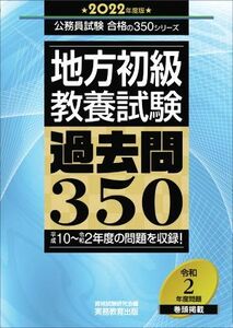 地方初級〈教養試験〉過去問３５０(２０２２年度版) 公務員試験合格の３５０シリーズ／資格試験研究会(編者)