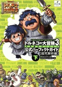 ドラゴンクエスト・キャラクターズ　トルネコの大冒険３　不思議のダンジョン公式パーフェクトガイド(下) 超究解析編／スタジオベントスタ