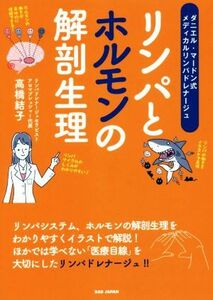 リンパとホルモンの解剖生理 ダニエル・マードン式メディカルリンパドレナージュ／高橋結子(著者)