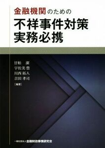 金融機関のための不祥事件対策実務必携／甘粕潔(著者),宇佐美豊(著者),川西拓人(著者),吉田孝司(著者)