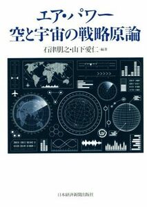 エア・パワー　空と宇宙の戦略原論／石津朋之(著者),山下愛仁(著者)