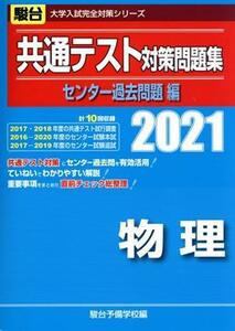 共通テスト対策問題集　センター過去問題編　物理(２０２１) 駿台大学入試完全対策シリーズ／駿台予備学校(編者)