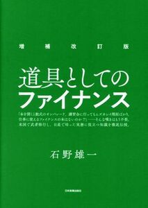 道具としてのファイナンス　増補改訂版／石野雄一(著者)