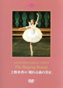 上野水香の「眠れる森の美女」＜全幕＞／上野水香,ウラジーミル・ネポロージニー