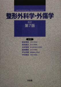 整形外科学・外傷学／岩本幸英(編者),落合直之(編者),木村友厚(編者),富田勝郎(編者),戸山芳昭(編者)