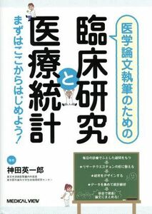 医学論文執筆のための臨床研究と医療統計／神田英一郎