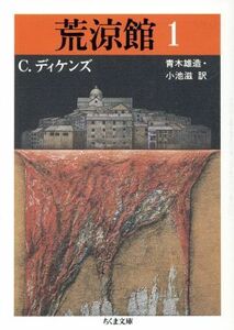 荒涼館(１) ちくま文庫／チャールズディケンズ【著】，青木雄造，小池滋【訳】