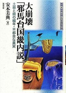 大崩壊「邪馬台国畿内説」 土器と鏡の編年・不都合な真実 推理・邪馬台国と日本神話の謎／安本美典【著】