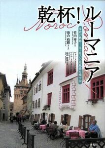 乾杯！ルーマニア 東欧の軌跡－ヨーロッパの原風景を残す国／竹内祥子(著者),落合政勝(著者)