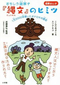 おもしろ謎解き『縄文』のヒミツ　図解まんが １万３０００年続いたオドロキの歴史／こんだあきこ(著者),スソアキコ(著者),武藤康弘