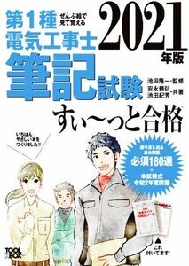 ぜんぶ絵で見て覚える　第１種電気工事士筆記試験　すい～っと合格(２０２１年版)／安永頼弘(著者),池田紀芳(著者),池田隆一(監修)