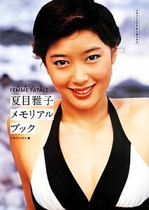 夏目雅子メモリアルブック　永遠の女　ＦＥＭＭＥ　ＦＡＴＡＬＥ　 マガジンハウス・アーカイヴス／マガジンハウス(編者),夏目雅子