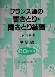 フランス語の書きとり・聞きとり練習(中級編)／大賀正喜(著者)