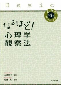 なるほど！心理学観察法 心理学ベーシック第４巻／佐藤寛(著者),三浦麻子