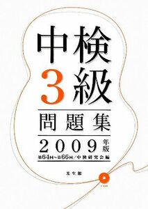 中検３級問題集(２００９年版) 第６４回‐第６６回／中検研究会【編】