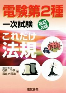 これだけ法規　改訂２版　電験第２種一次試験 これだけシリーズ／石橋千尋(著者),霜出外茂治(著者)