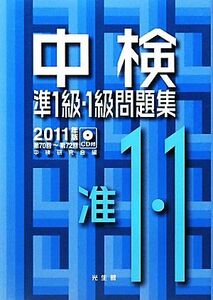 中検準１級・１級問題集(２０１１年版)／中検研究会【編】