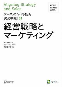 経営戦略とマーケティング ケースメソッドＭＢＡ実況中継０１／牧田幸裕(著者)