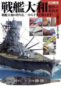 戦艦大和製作の教科書 ＨＯＢＢＹＪＡＰＡＮ　ＭＯＯＫ４５６／ホビージャパン