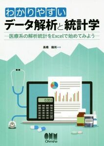 わかりやすいデータ解析と統計学 医療系の解析統計をＥｘｃｅｌで始めてみよう／高橋龍尚(著者)