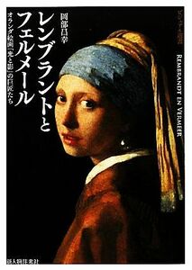 レンブラントとフェルメール オランダ絵画「光と影」の巨匠たち ビジュアル選書／岡部昌幸【著】