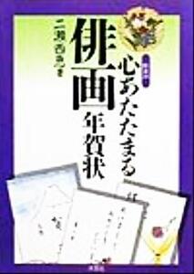 心あたたまる俳画年賀状／二瀬西恵(著者)