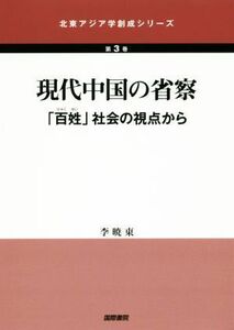 現代中国の省察 「百姓」社会の視点から 北東アジア学創成シリーズ第３巻／李暁東(著者)