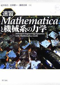 速習　Ｍａｔｈｅｍａｔｉｃａと機械系の力学／松下修己，吉本堅一，藤原浩幸【共著】