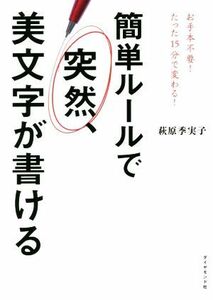 簡単ルールで突然、美文字が書ける お手本不要！たった１５分で変わる！／萩原季実子(著者)