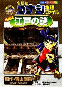 名探偵コナン推理ファイル　特別編　江戸の謎 小学館学習まんがシリーズ／青山剛昌【原作】，大石学【監修】，丸伝次郎【漫画】，平良隆久