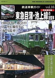 鉄道車両ガイド(Ｖｏｌ．１６) 東急目蒲・池上線の旧型車　１９８０年代、都会のローカル線を行く「緑の電車」 ＮＥＫＯ　ＭＯＯＫ／ネコ・