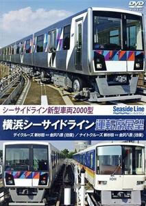 [国内盤DVD] 横浜シーサイドライン運転席展望 新杉田⇔金沢八景 (往復) デイクルーズ/ナイトクルーズ