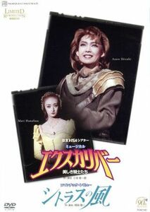 エクスカリバー−美しき騎士たち−／シトラスの風 （復刻版ＤＶＤ） 姿月あさと花總まり