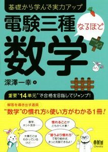 電験三種なるほど数学 基礎から学んで実力アップ／深澤一幸(著者)