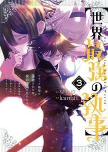 【世界最強の執事】ブラック職場を追放された俺、氷の令嬢に拾われる(３) 生活魔法を駆使して無双していたら、幸せな暮らしが始まりました