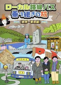 ローカル路線バス乗り継ぎの旅　≪新宿～新潟編≫／太川陽介,蛭子能収,田中律子