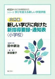 新しい学びに向けた新指導要録・通知表〈小学校〉 ２０１９年改訂指導要録対応 シリーズ学びを変える新しい学習評価　文例編／岸田蘭子(著