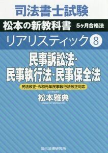 司法書士試験　リアリスティック　民事訴訟法・民事執行法・民事保全法　民法改正・令和元年民事執行法改正対応(８) 松本の新教科書　５ケ