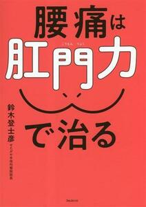 腰痛は肛門力で治る 鈴木登士彦／著