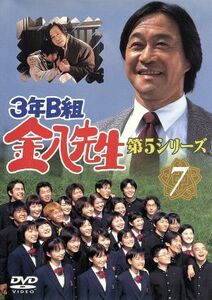 ３年Ｂ組金八先生　第５シリーズ　７／武田鉄矢,小西美帆,山崎銀之丞,深江卓次,星野真里,佐野泰臣,小山内美江子（脚本）,城之内ミサ