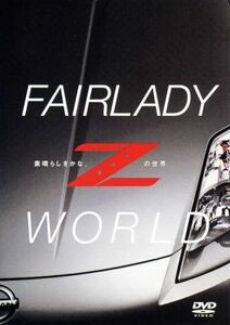 ＦＡＩＲＬＡＤＹ　Ｚ　ＷＯＲＬＤ　－素晴らしきかな、Ｚの世界－／（趣味／教養）