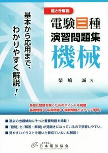 絵とき解説　電験三種演習問題集　機械／柴崎誠(著者)